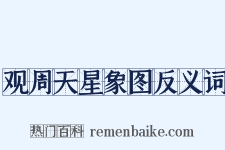 观周天星象图反义词是什么意思的图片